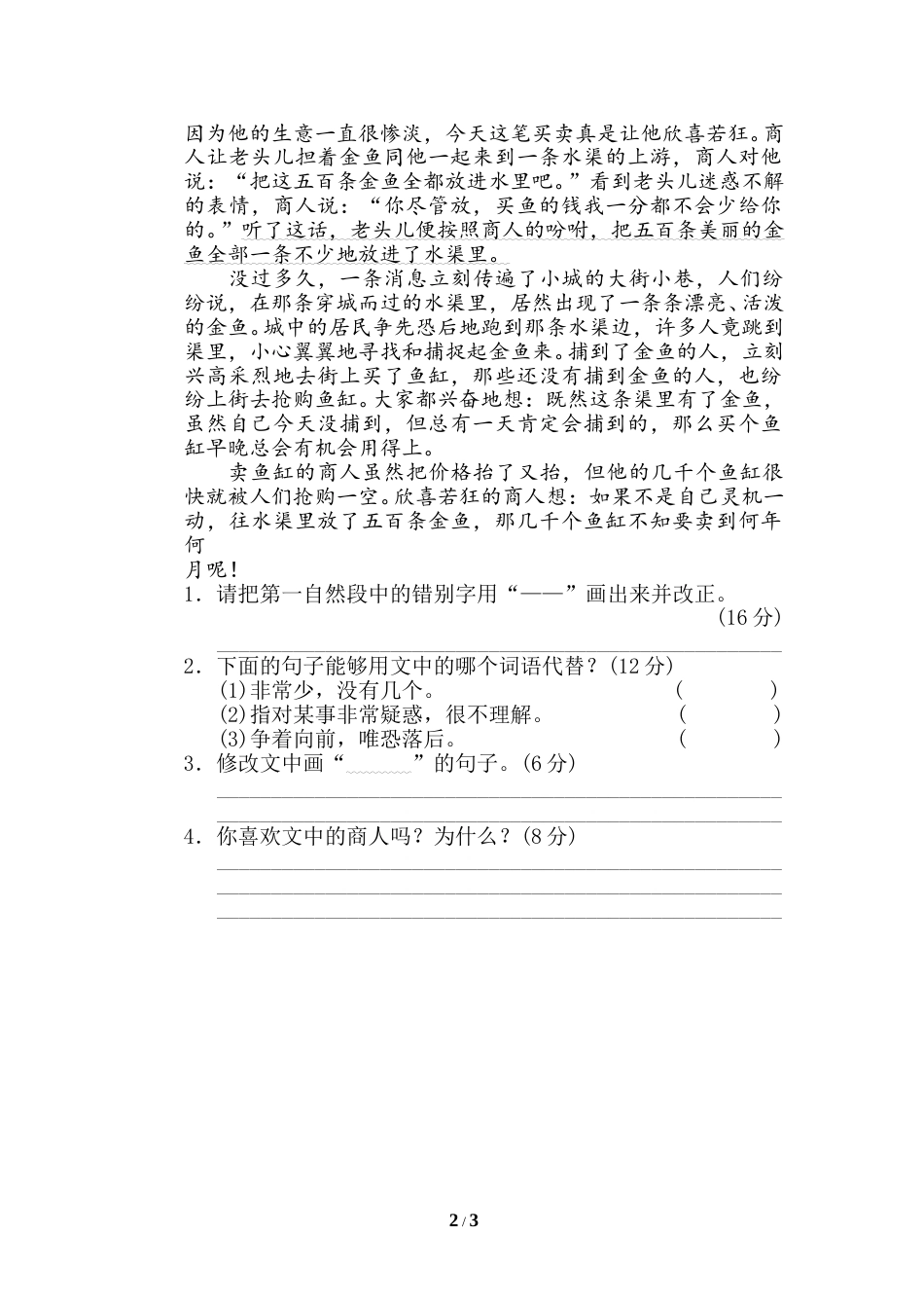 部编版三年级语文下册-句子训练专项-8 修改病句.doc_第2页