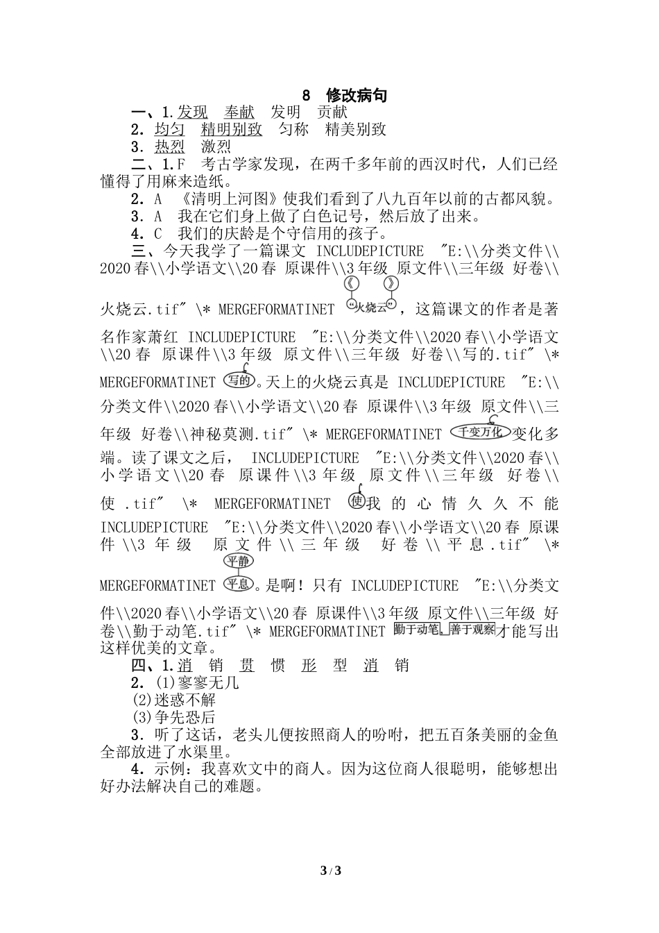 部编版三年级语文下册-句子训练专项-8 修改病句.doc_第3页