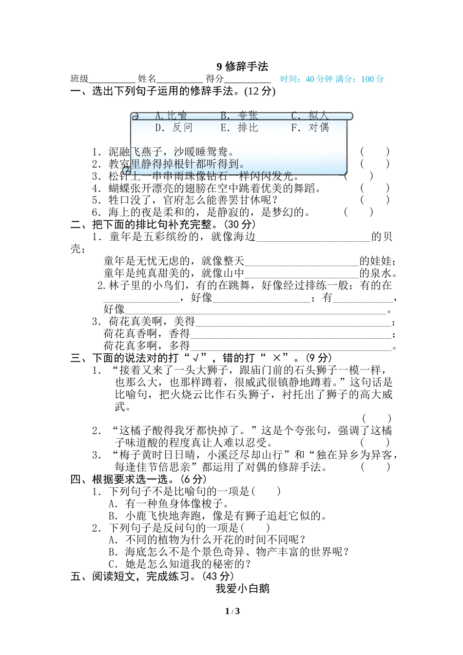 部编版三年级语文下册-句子训练专项-9 修辞手法.doc_第1页