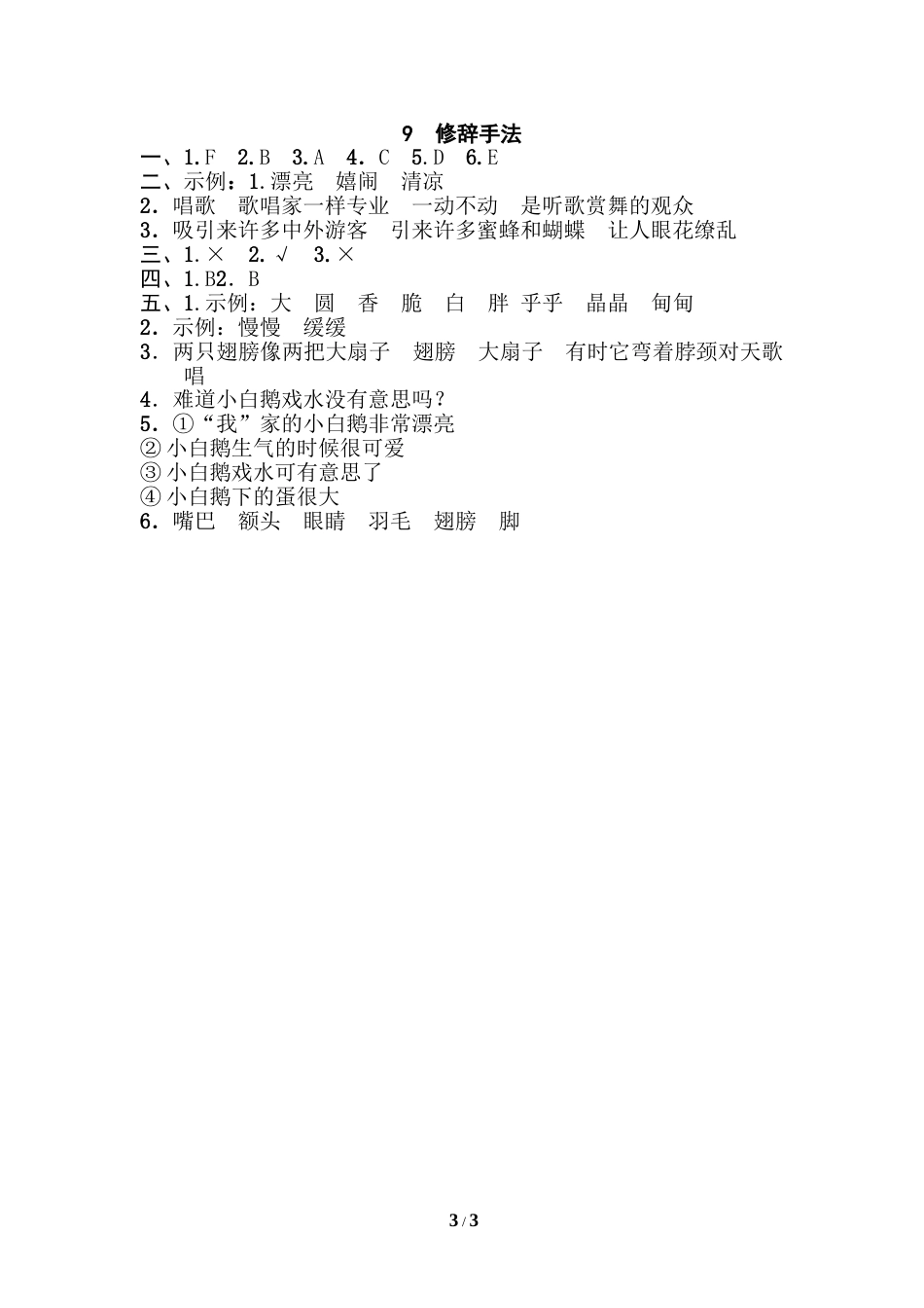 部编版三年级语文下册-句子训练专项-9 修辞手法.doc_第3页