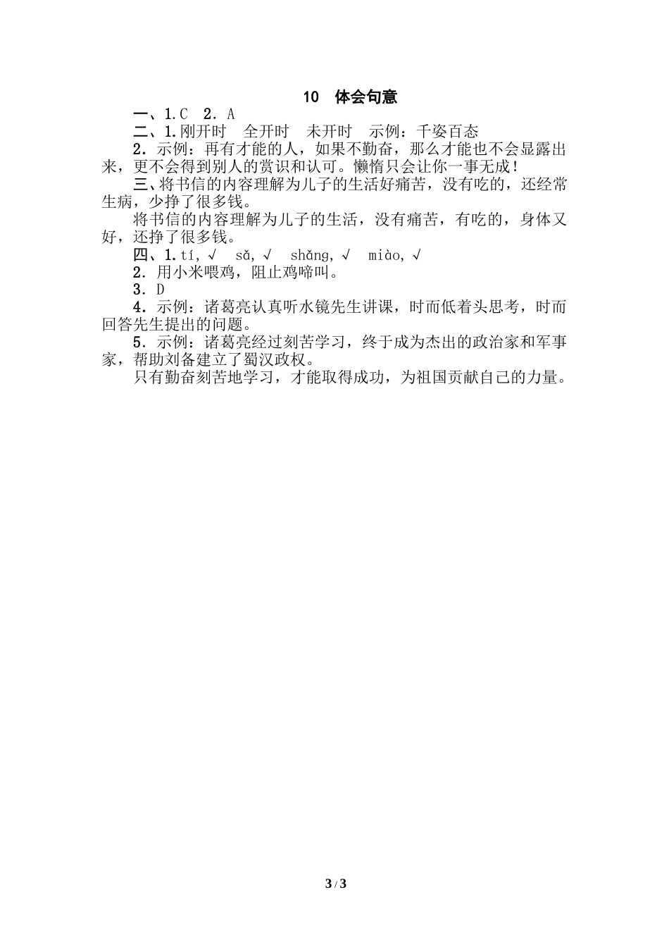 部编版三年级语文下册-句子训练专项-10 体会句意.doc_第3页