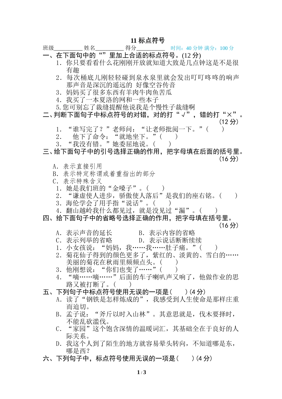 部编版三年级语文下册-句子训练专项-11 标点符号.doc_第1页