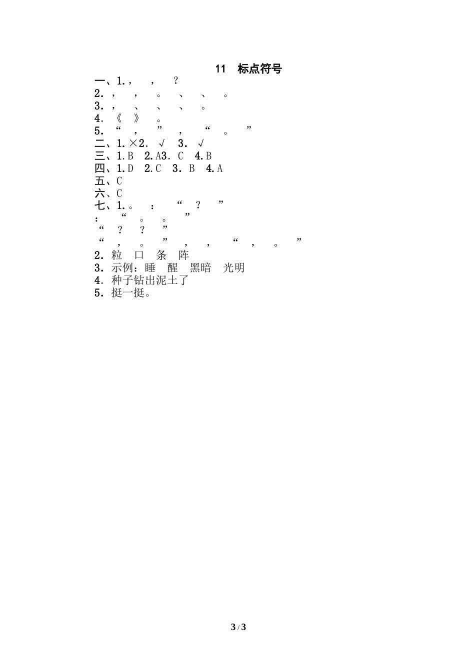 部编版三年级语文下册-句子训练专项-11 标点符号.doc_第3页