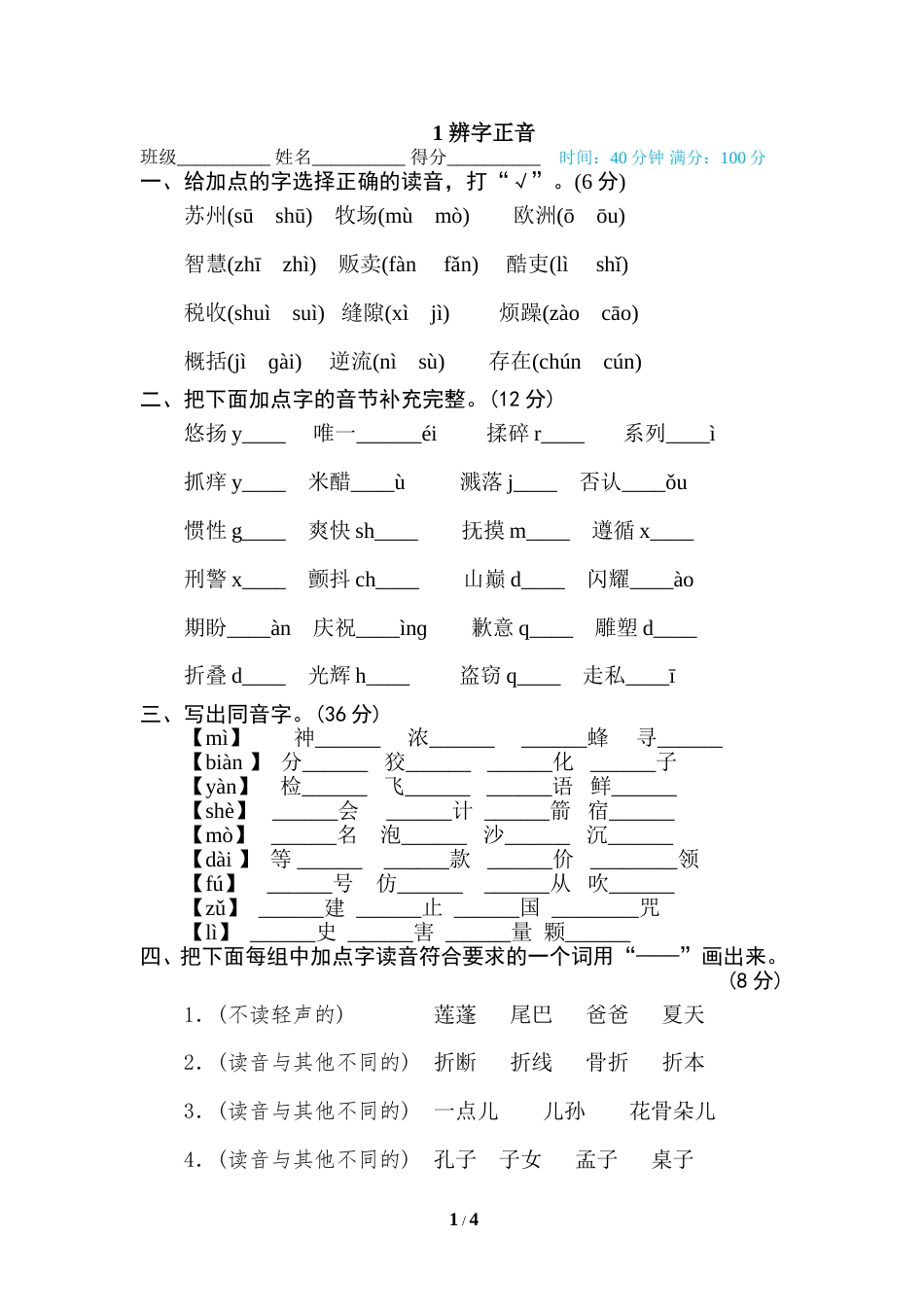 部编版三年级语文下册-汉字识字专项卷-1 辨字正音.doc_第1页