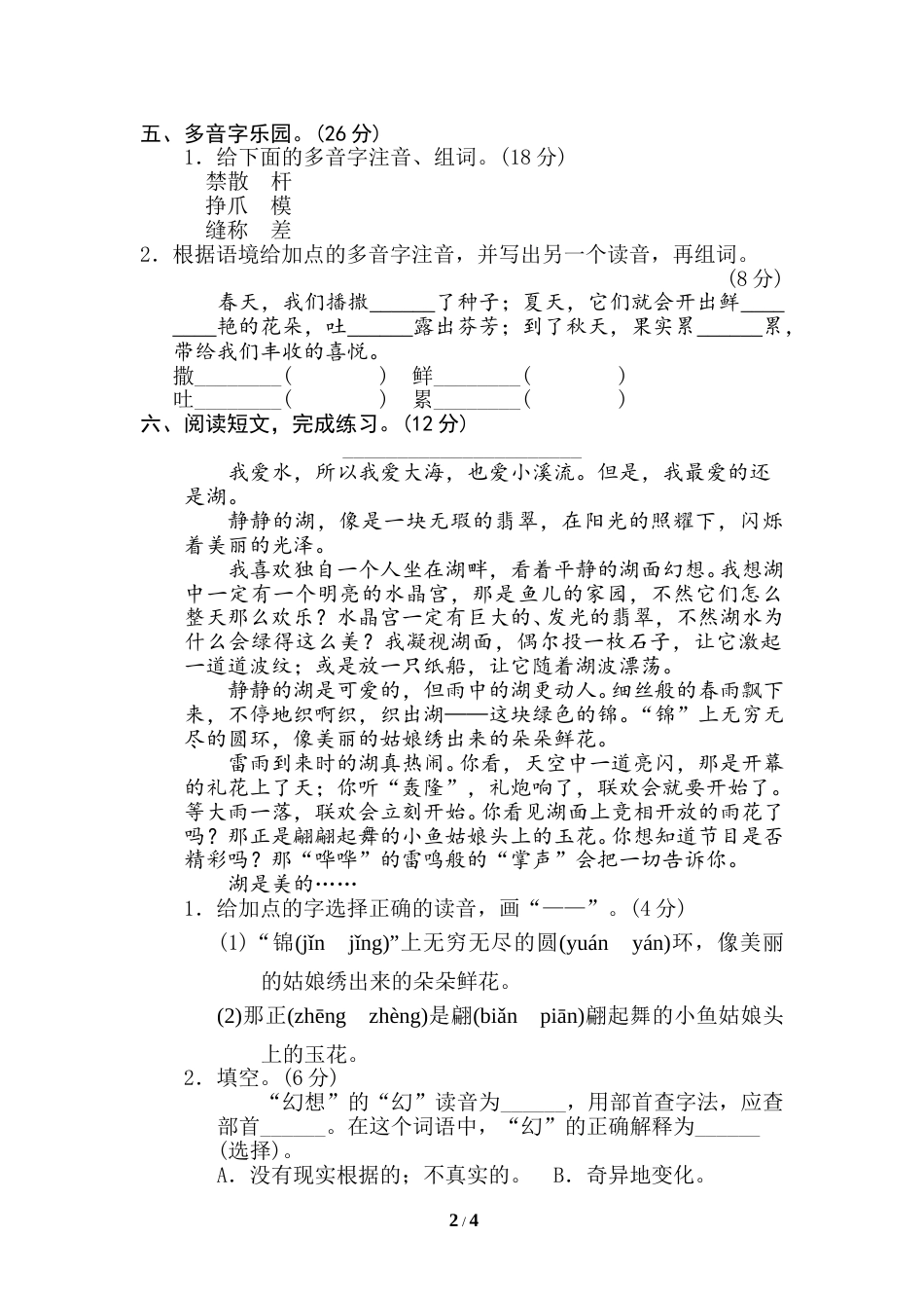 部编版三年级语文下册-汉字识字专项卷-1 辨字正音.doc_第2页