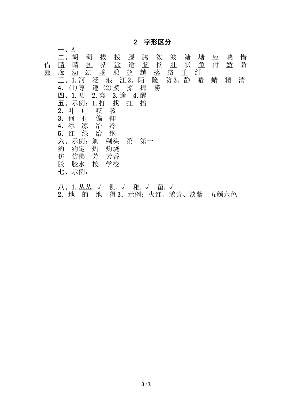 部编版三年级语文下册-汉字识字专项卷-2 字形区分.doc_第3页