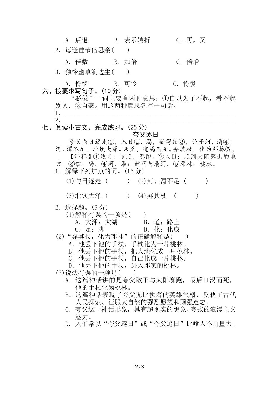 部编版三年级语文下册-汉字识字专项卷-3 字义理解.doc_第2页