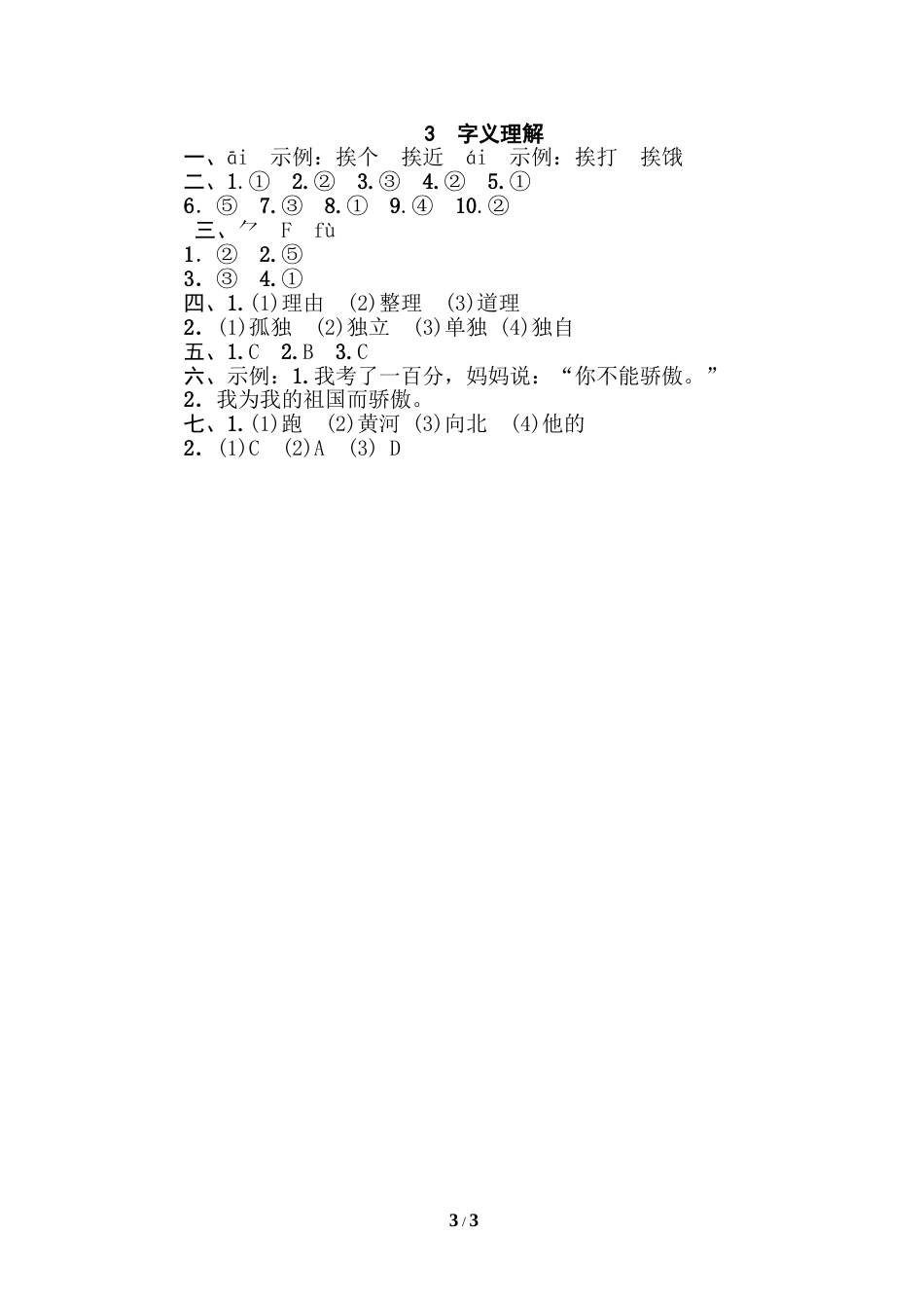 部编版三年级语文下册-汉字识字专项卷-3 字义理解.doc_第3页