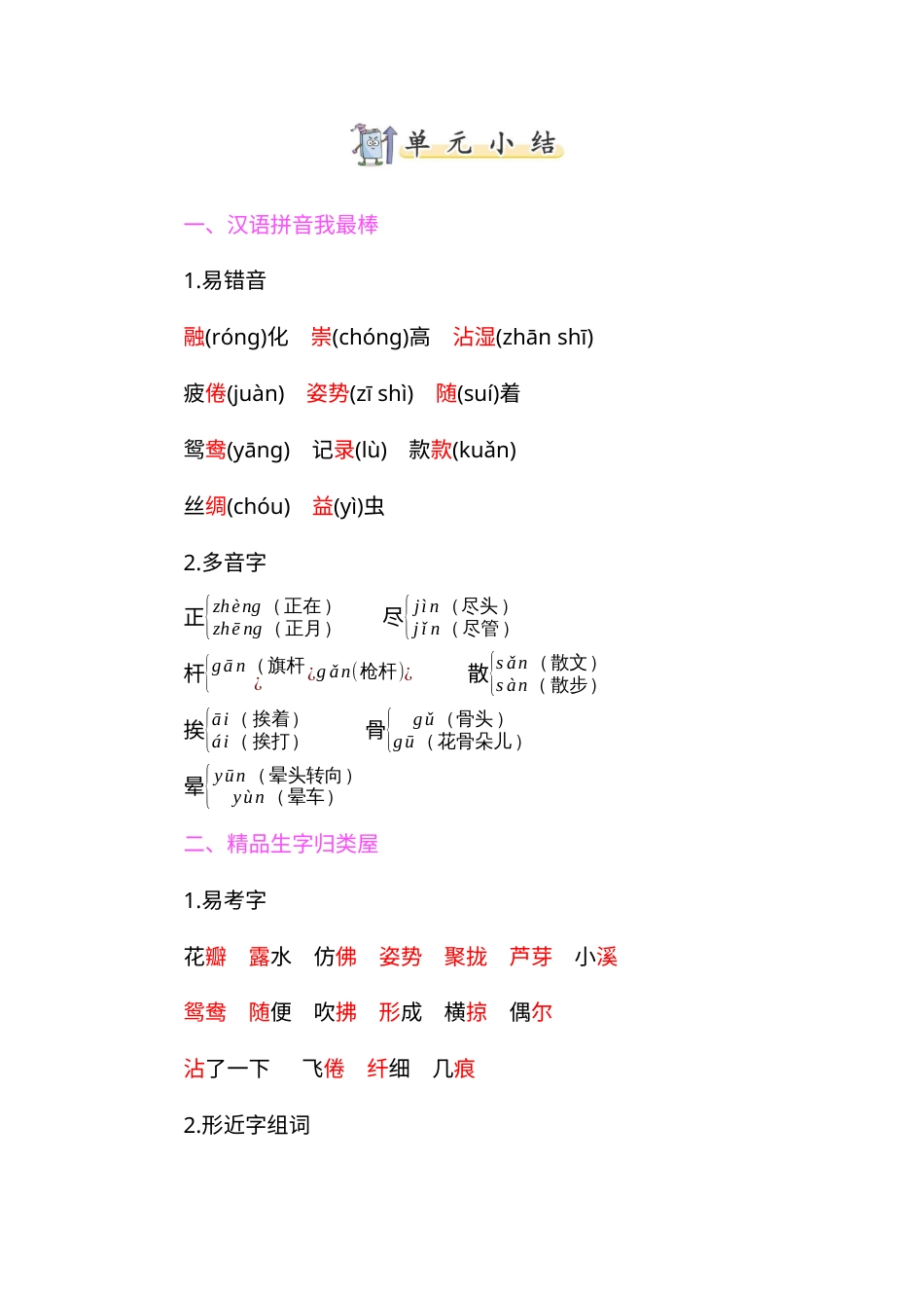部编版三年级语文下册-知识小结-第一单元.docx_第1页