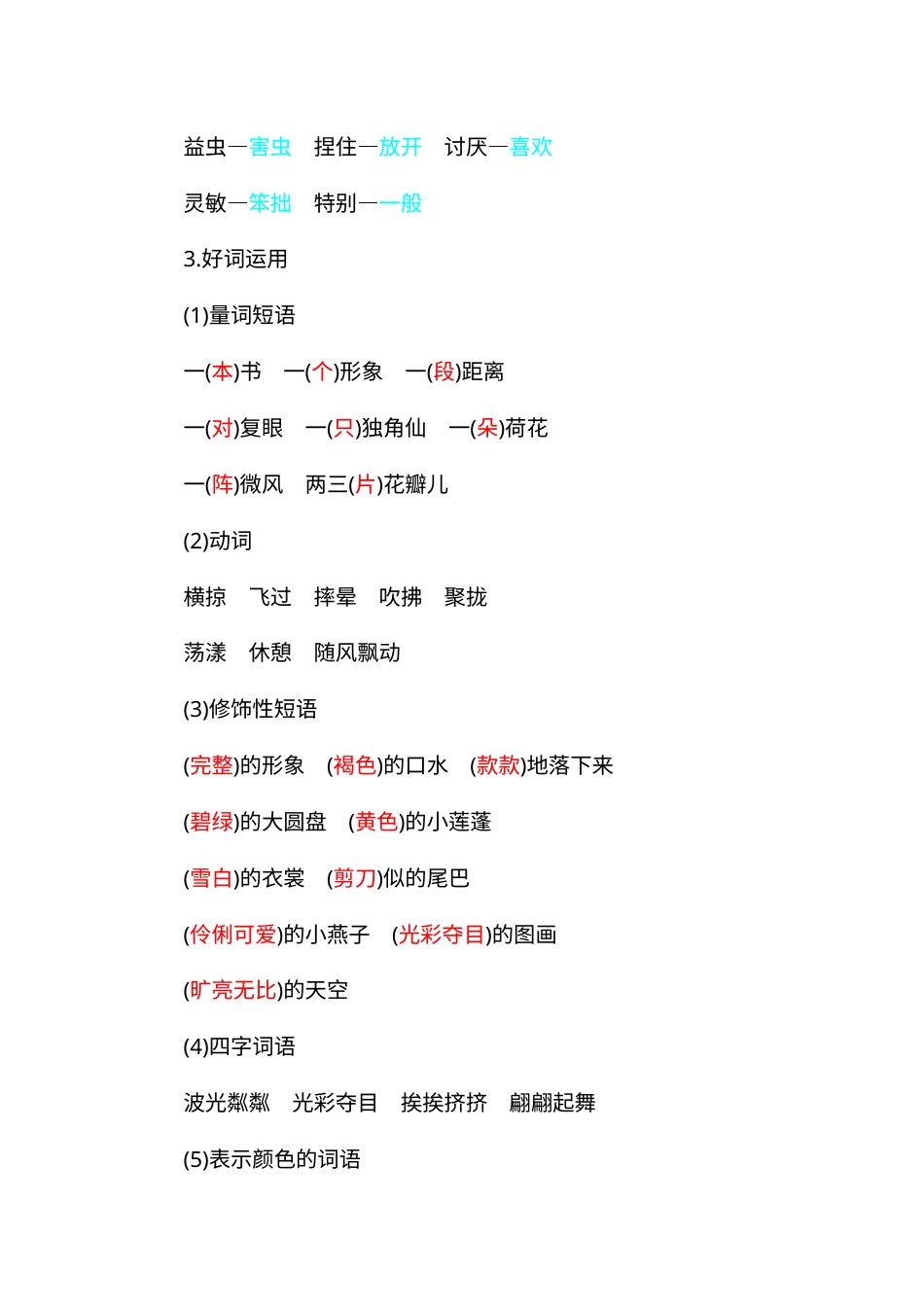 部编版三年级语文下册-知识小结-第一单元.docx_第3页