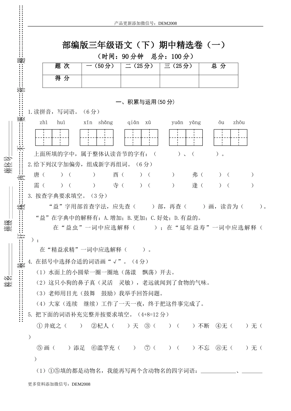 部编版三年级语文下册-01 期中精选卷（一）.doc_第1页