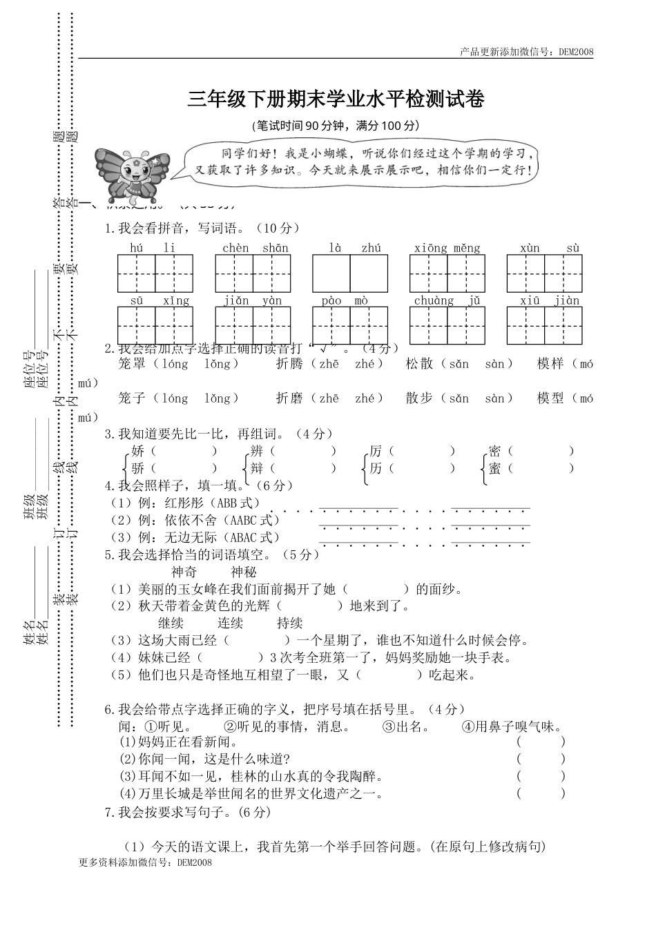 部编版小学语文-01 三年级下册期末学业水平检测试卷.doc_第1页