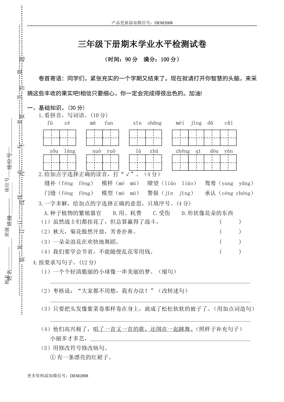 部编版小学语文-04 三年级下册期末学业水平检测试卷.doc_第1页