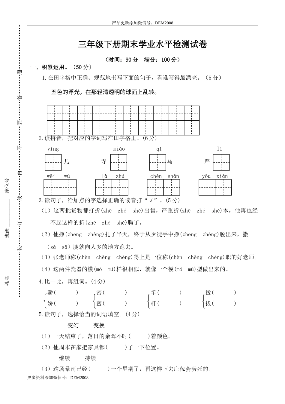 部编版小学语文-05 三年级下册期末学业水平检测试卷.doc_第1页
