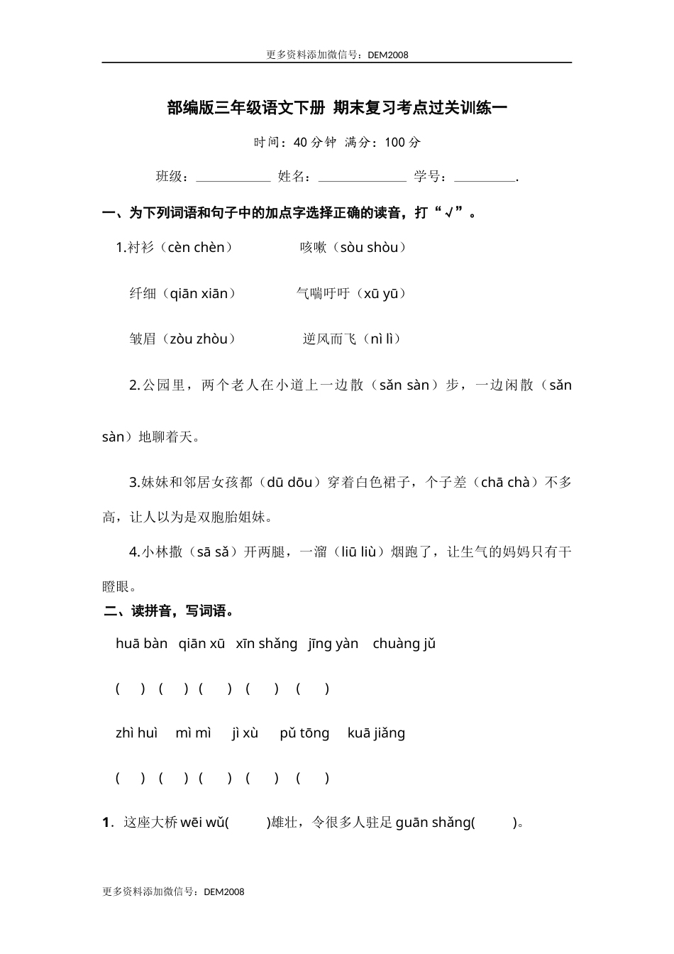 部编版三年级语文下册 期末复习考点过关训练一【含答案】.docx_第1页