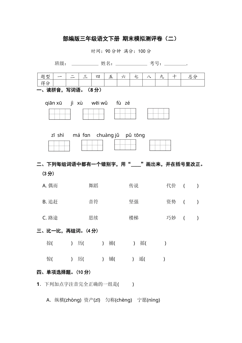 部编版三年级语文下册 期末模拟测评卷（二）【含答案】.docx_第1页