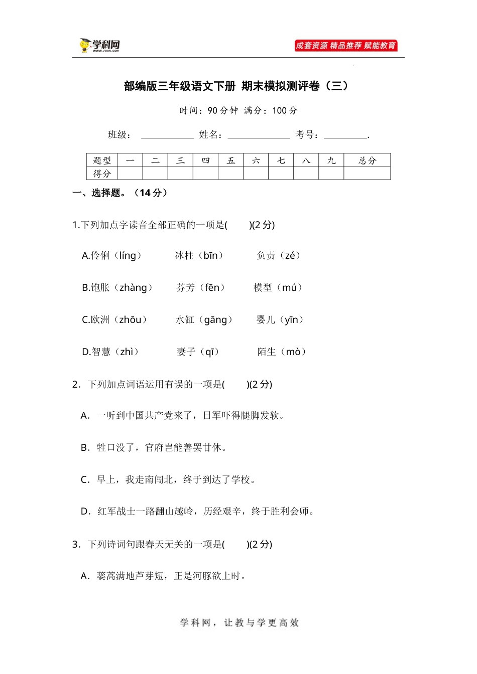 部编版三年级语文下册 期末模拟测评卷（三）【含答案】.docx_第1页