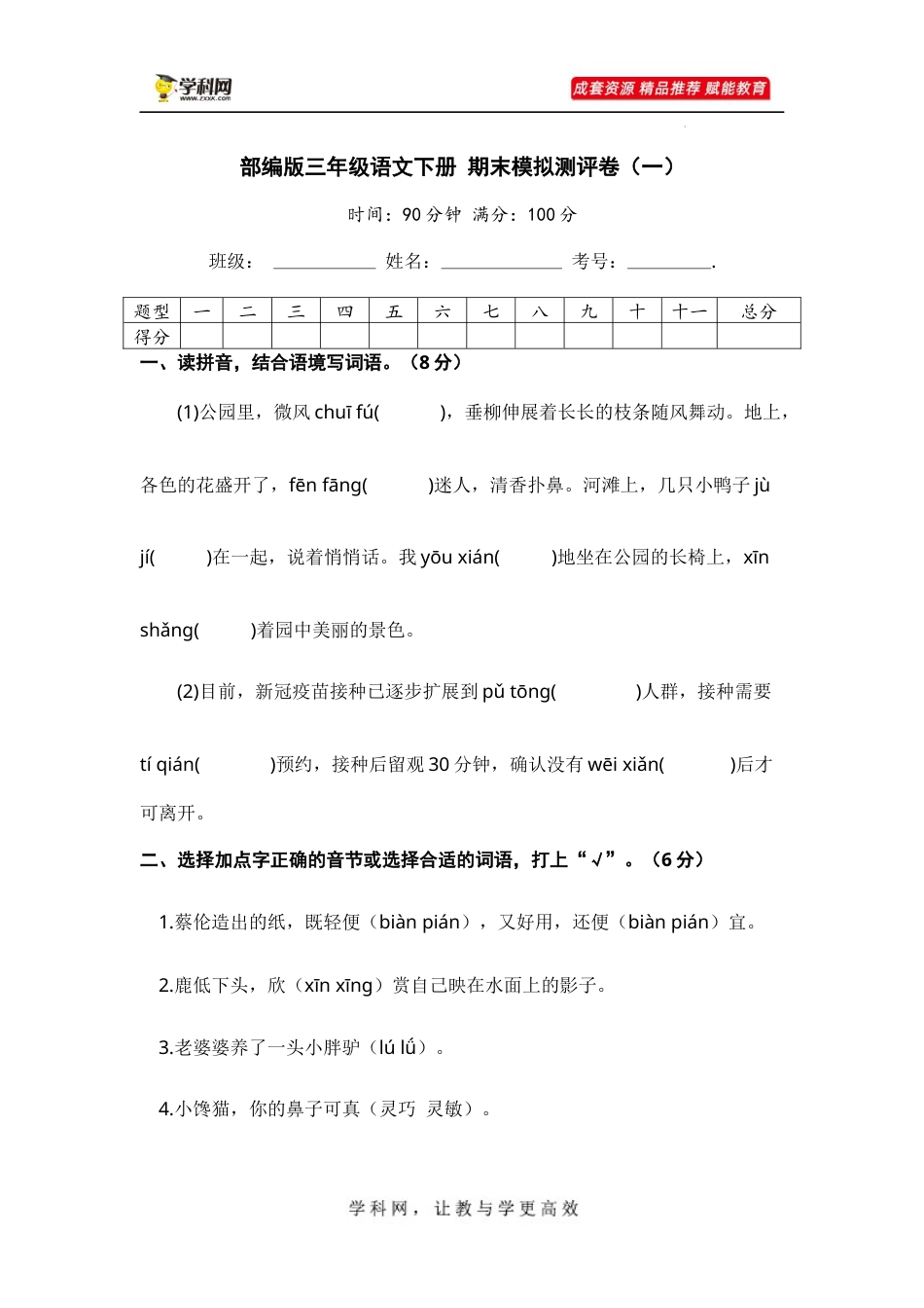 部编版三年级语文下册 期末模拟测评卷（一）【含答案】.docx_第1页