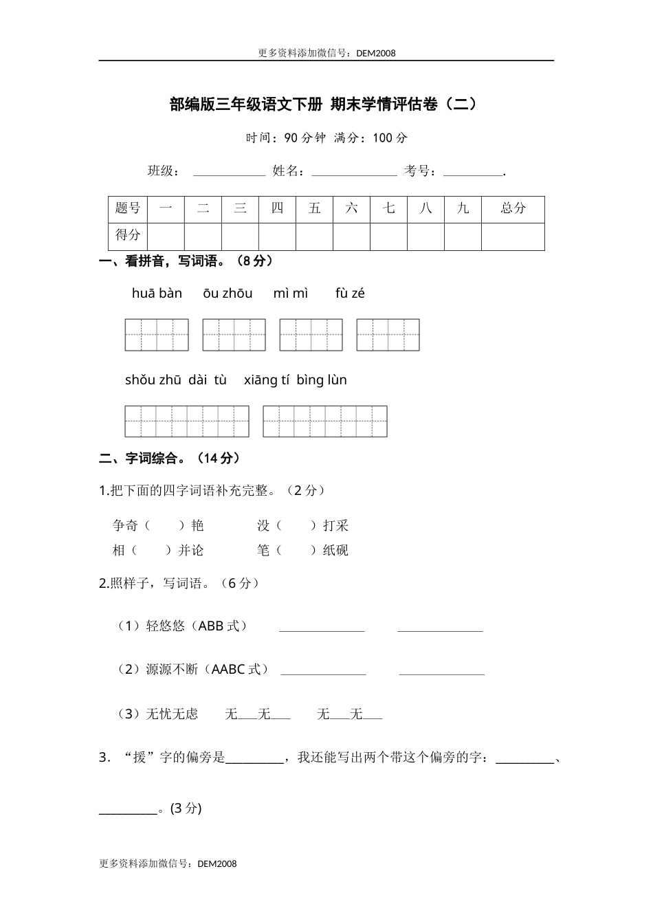 部编版三年级语文下册 期末学情评估卷（二）【含答案】.docx_第1页