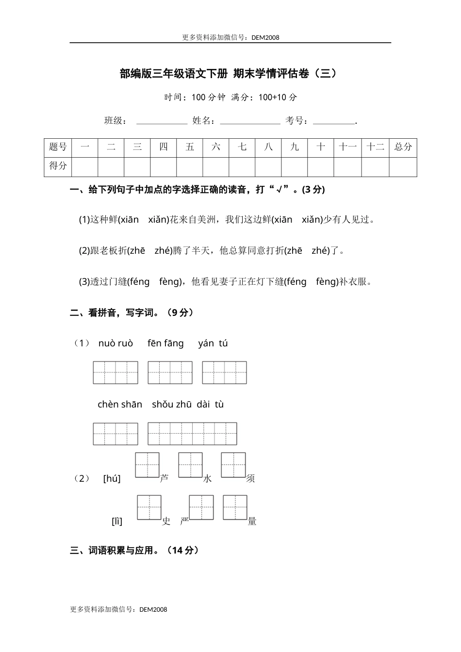 部编版三年级语文下册 期末学情评估卷（三）【含答案】.docx_第1页