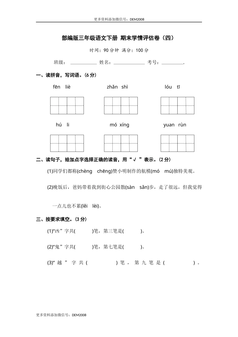 部编版三年级语文下册 期末学情评估卷（四）【含答案】.docx_第1页