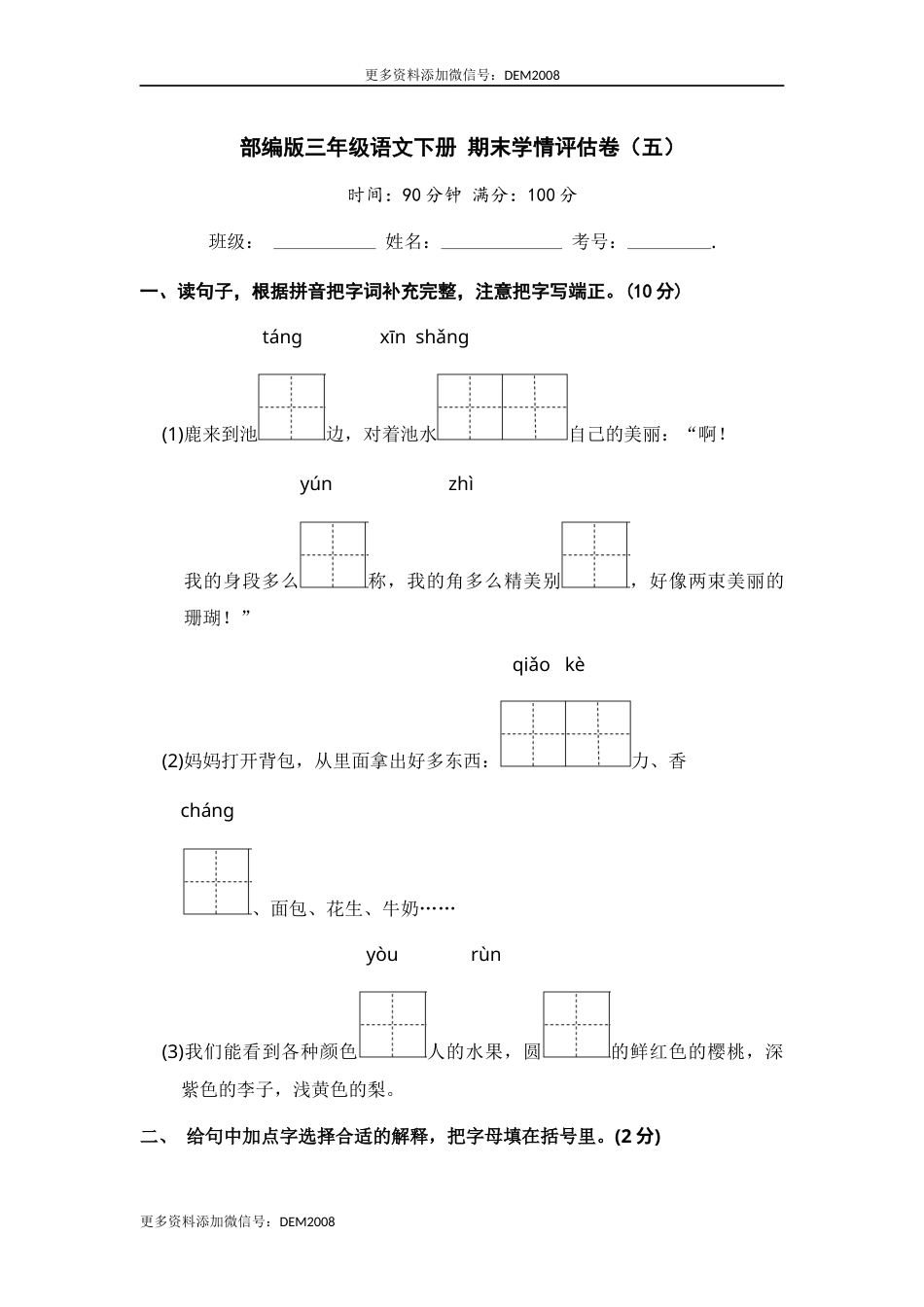 部编版三年级语文下册 期末学情评估卷（五）【含答案】.docx_第1页