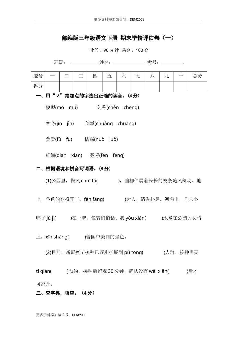 部编版三年级语文下册 期末学情评估卷（一）【含答案】.docx_第1页