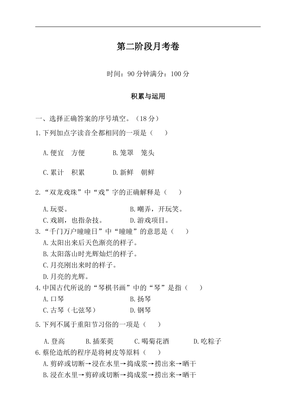 部编版三年级语文下册-第二阶段月考卷.doc_第1页