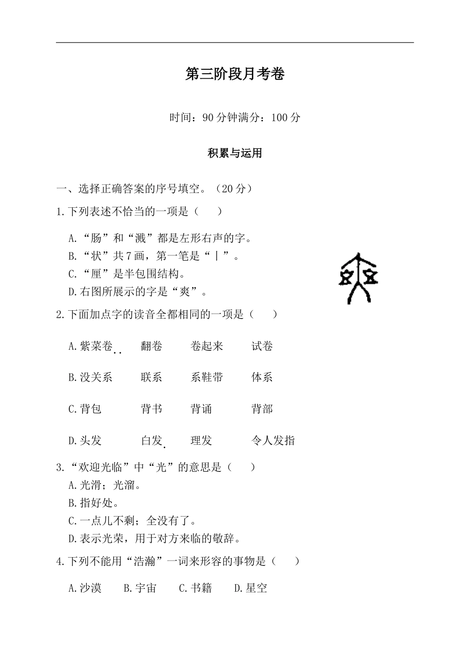 部编版三年级语文下册-第三阶段月考卷.doc_第1页