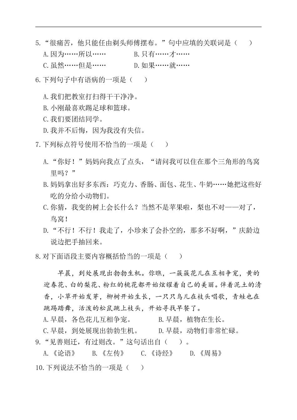 部编版三年级语文下册-第三阶段月考卷.doc_第2页