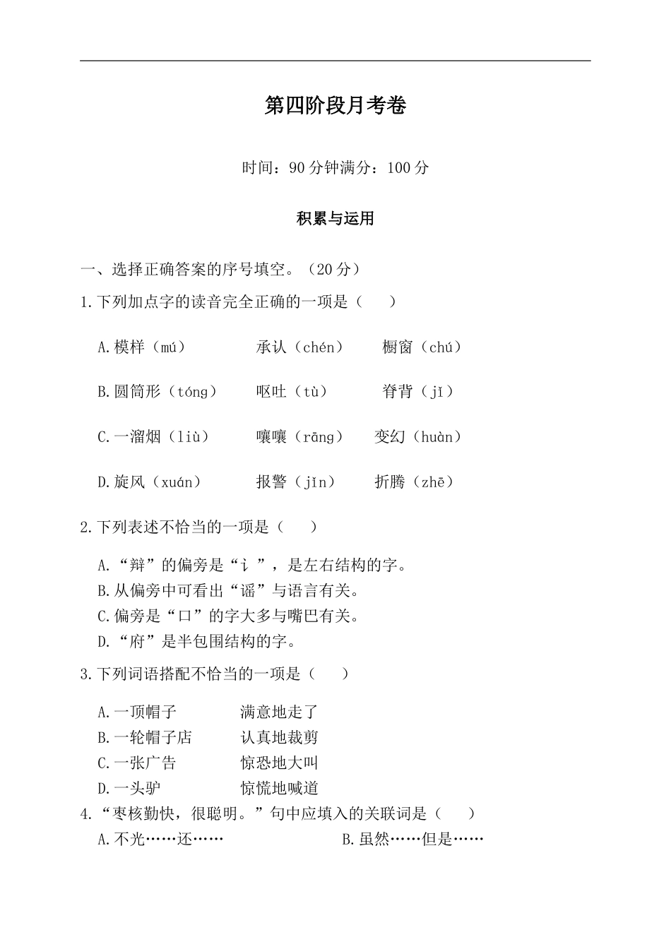 部编版三年级语文下册-第四阶段月考卷.doc_第1页