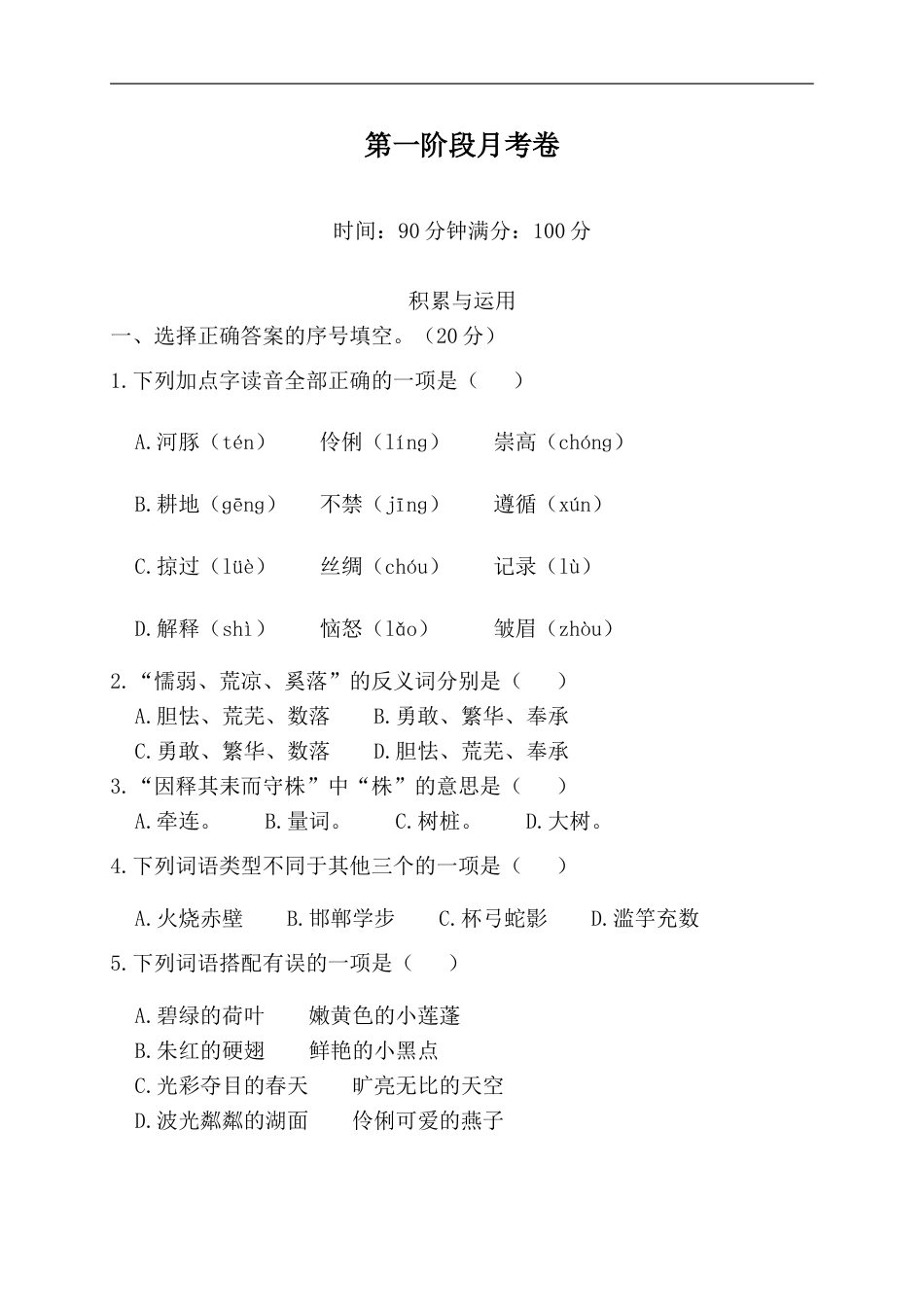 部编版三年级语文下册-第一阶段月考卷.doc_第1页