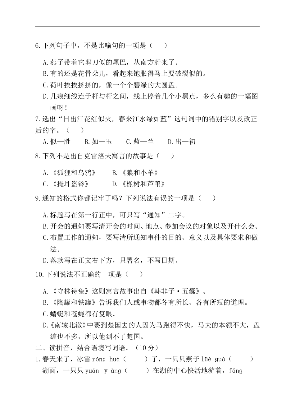 部编版三年级语文下册-第一阶段月考卷.doc_第2页