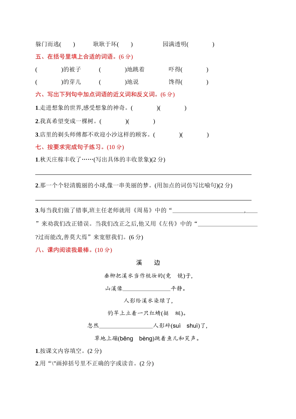三年级下册语文试题-月考评价测试卷(二)（含答案）｜部编版.docx_第2页