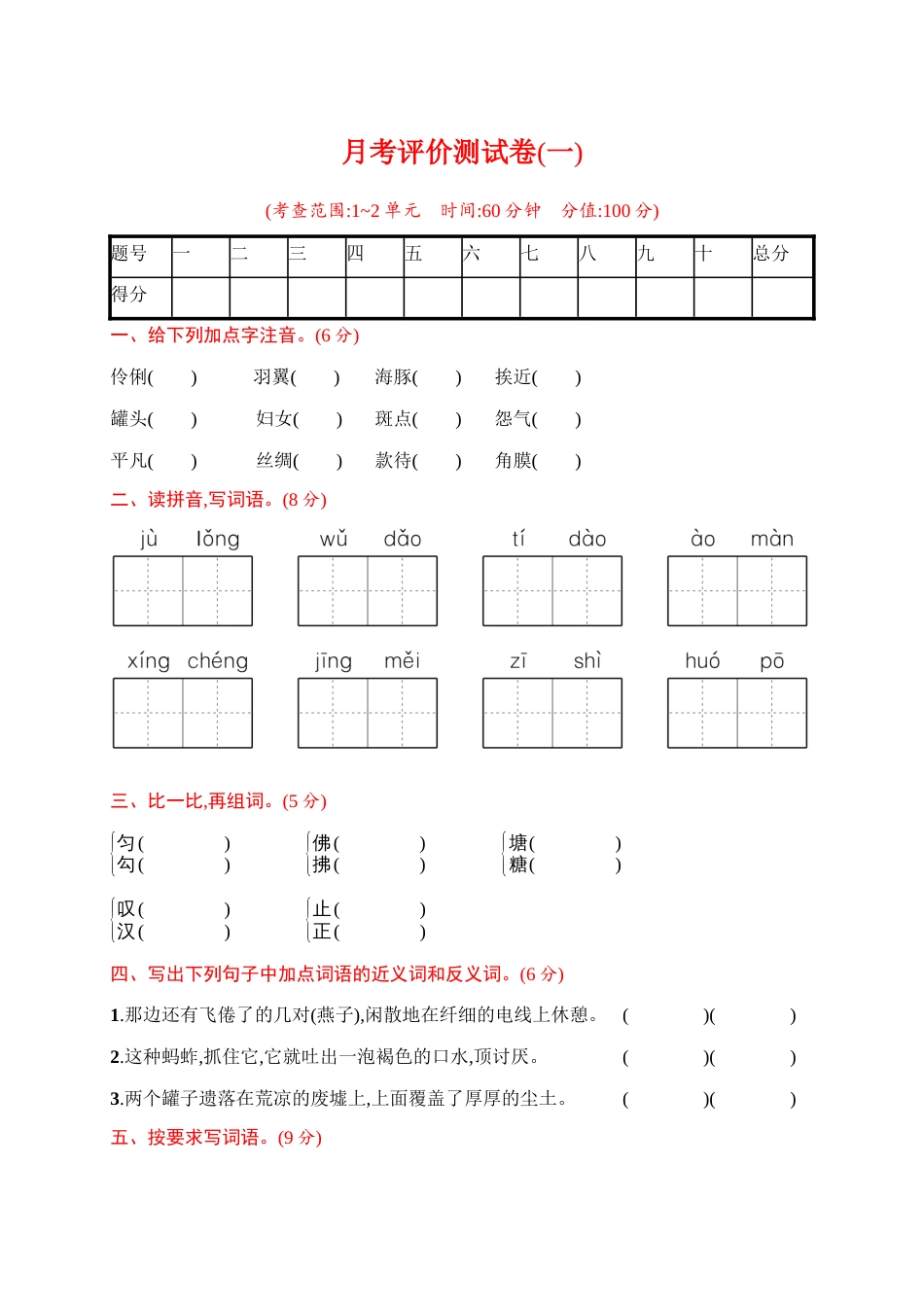 三年级下册语文试题-月考评价测试卷(一)（含答案）｜部编版.docx_第1页