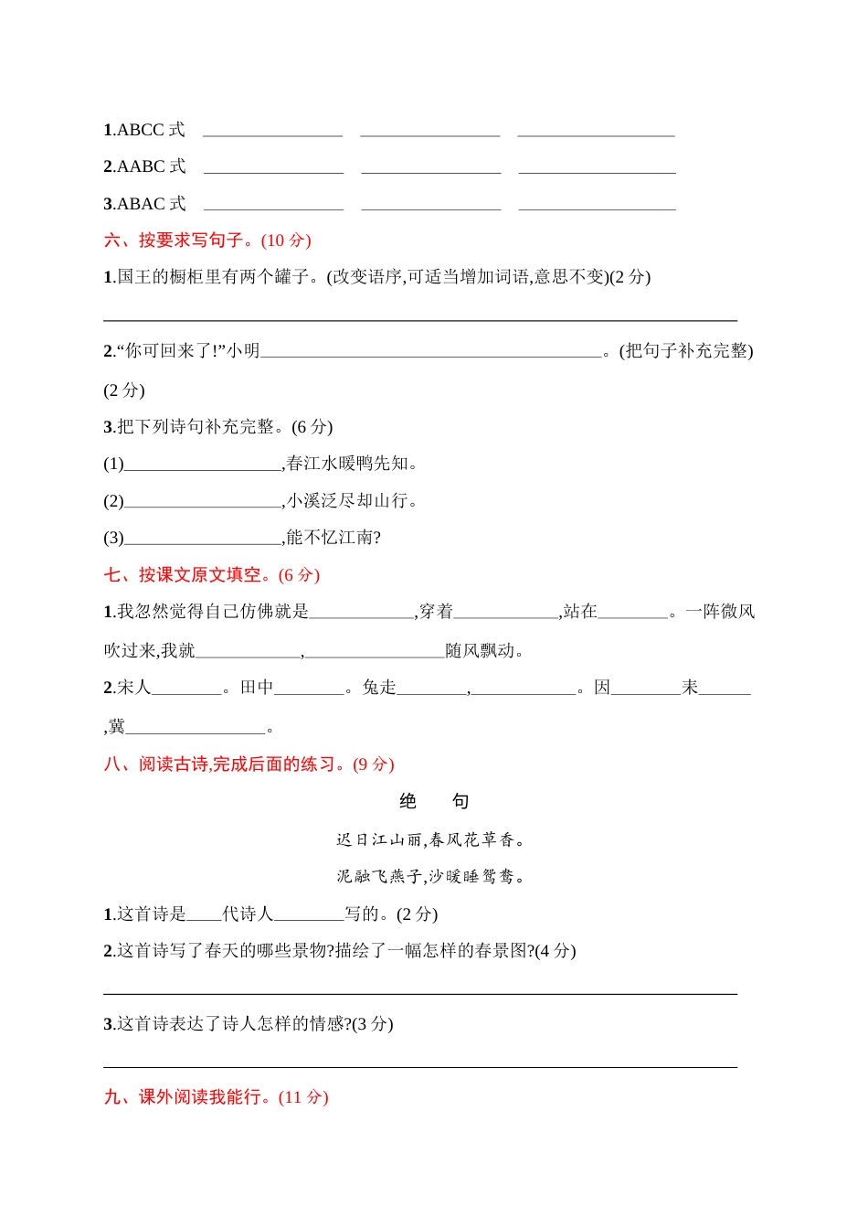 三年级下册语文试题-月考评价测试卷(一)（含答案）｜部编版.docx_第2页