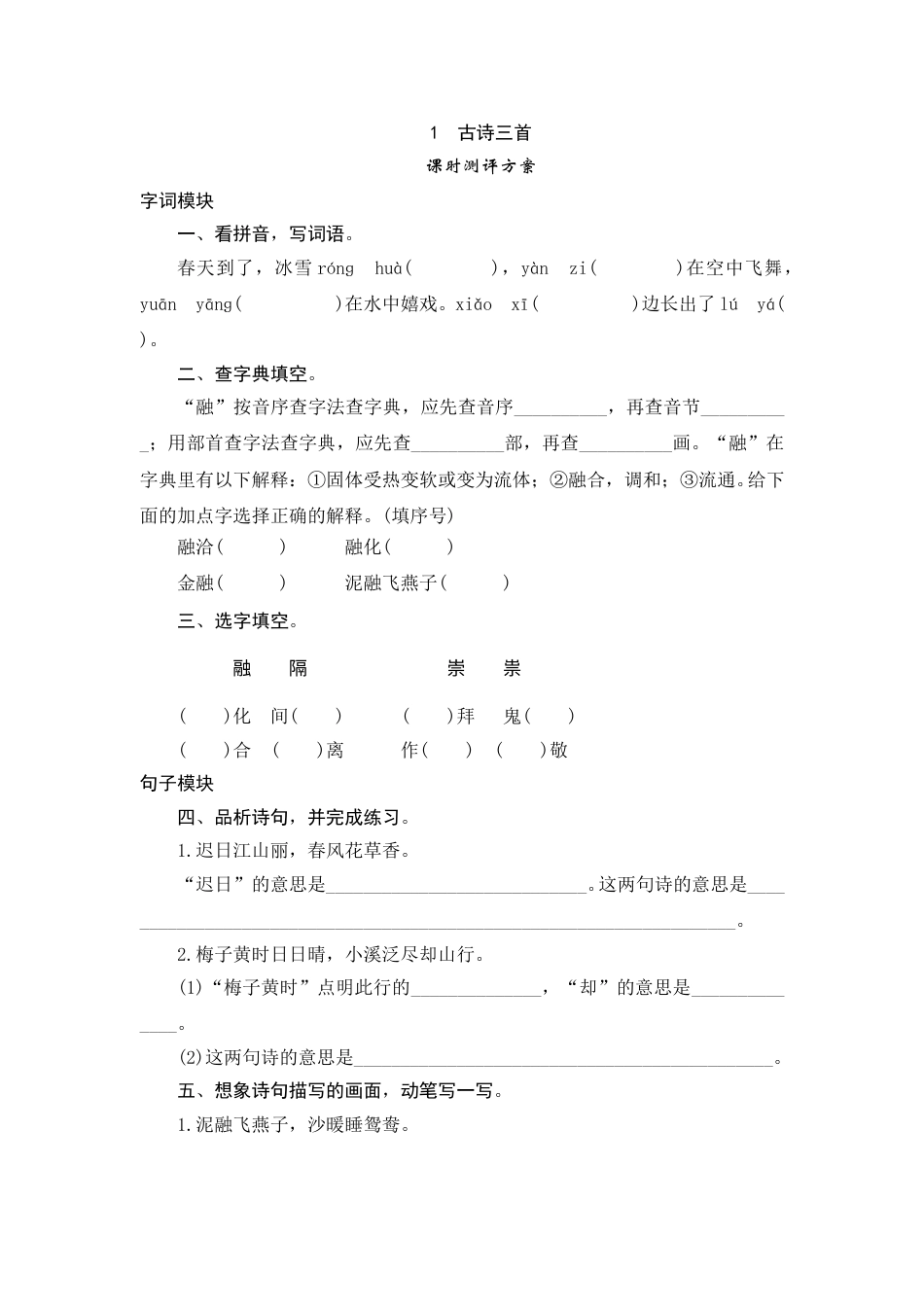 【课时测评】部编版三年级语文下册-1 古诗三首.doc_第1页