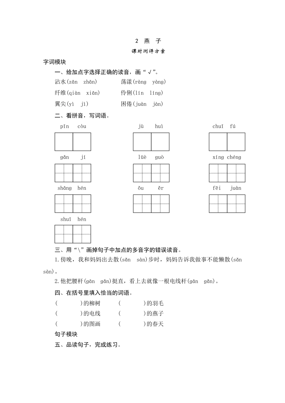 【课时测评】部编版三年级语文下册-2 燕 子.doc_第1页