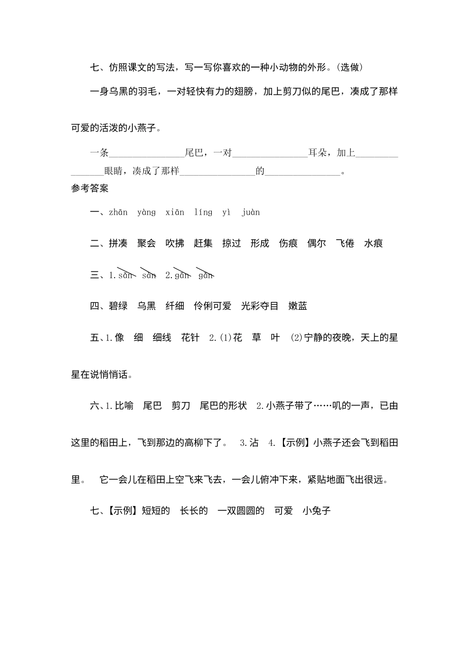 【课时测评】部编版三年级语文下册-2 燕 子.doc_第3页