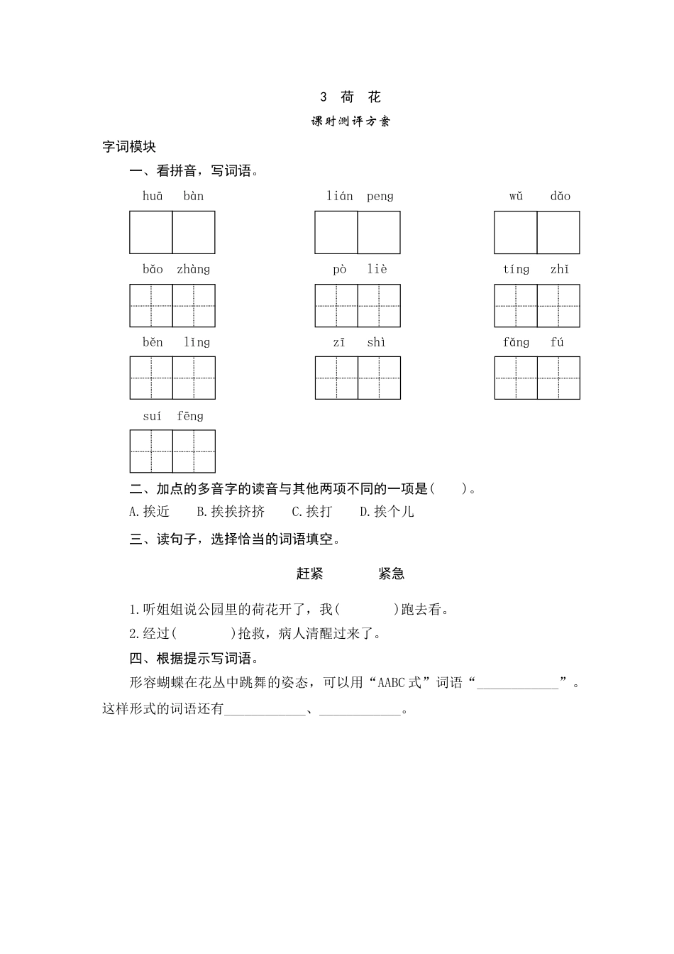 【课时测评】部编版三年级语文下册-3 荷 花.doc_第1页