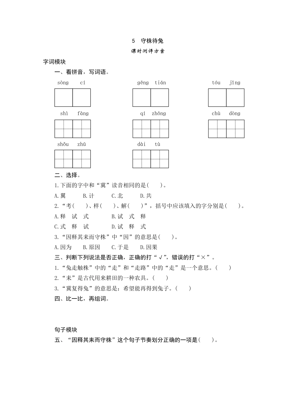 【课时测评】部编版三年级语文下册-5 守株待兔.doc_第1页