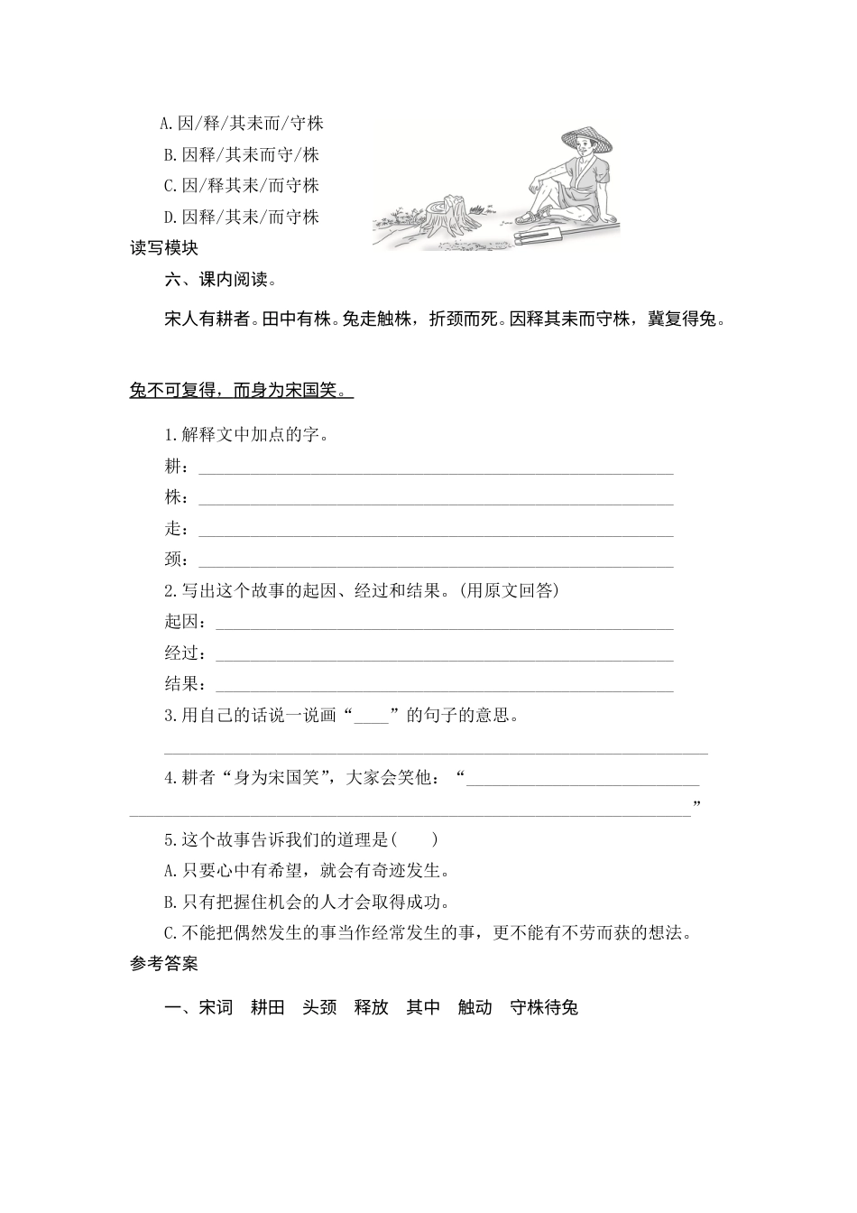 【课时测评】部编版三年级语文下册-5 守株待兔.doc_第2页