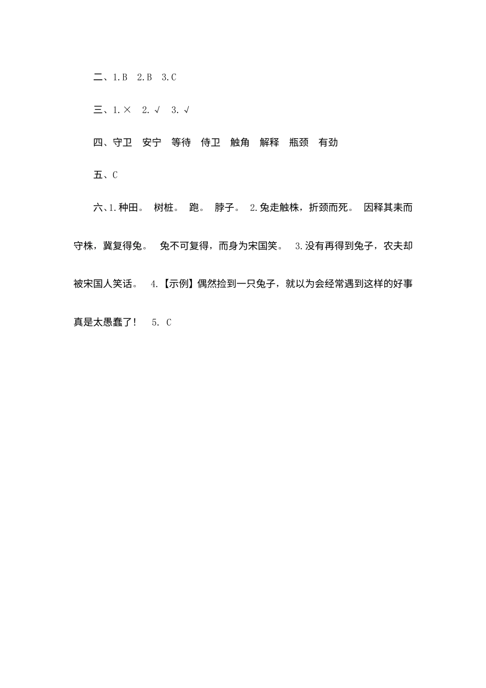【课时测评】部编版三年级语文下册-5 守株待兔.doc_第3页