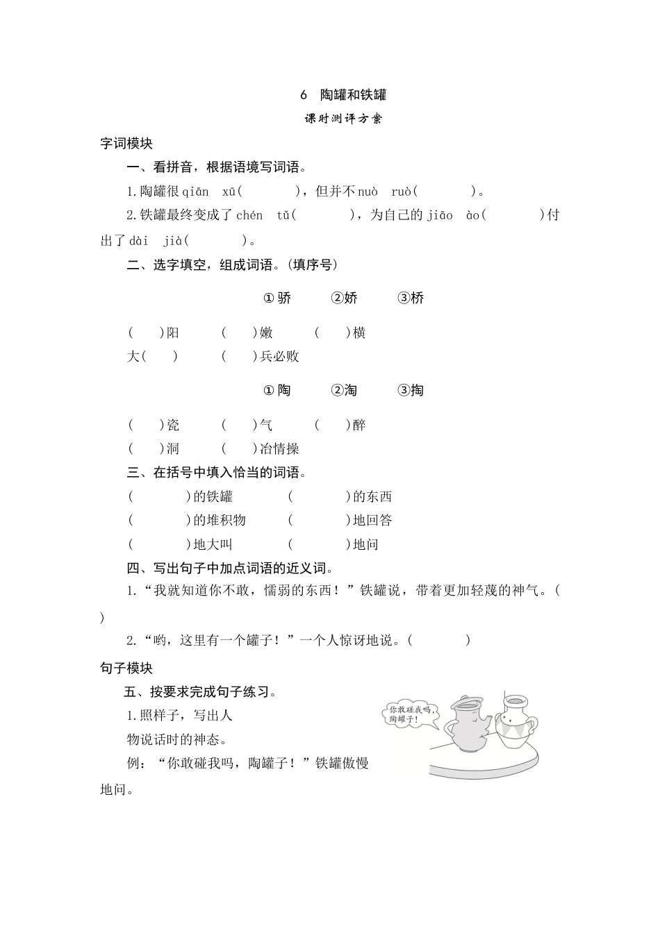 【课时测评】部编版三年级语文下册-6 陶罐和铁罐.doc_第1页