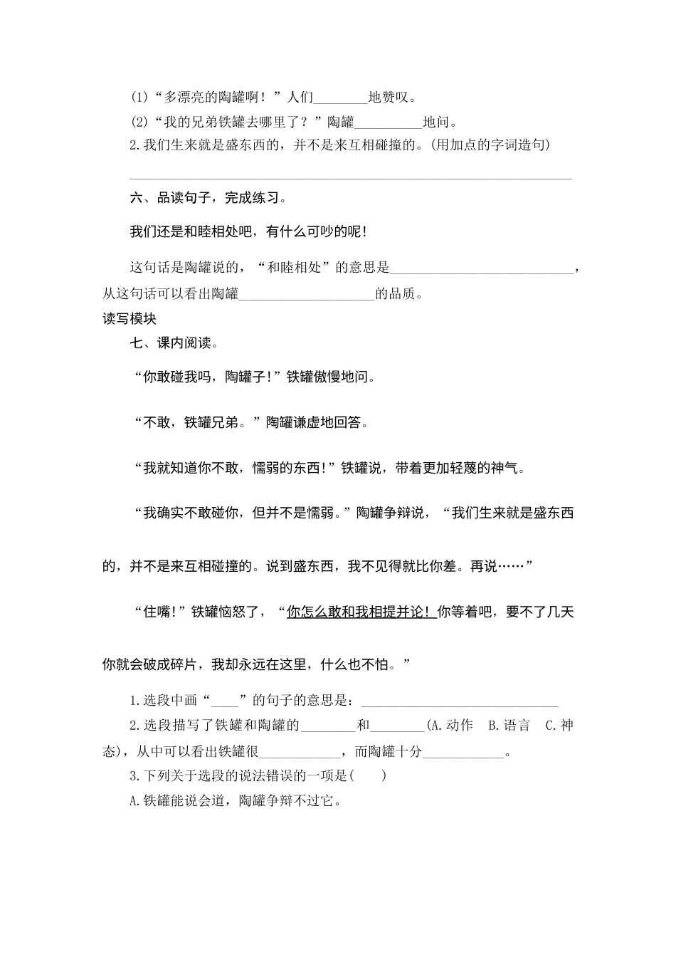 【课时测评】部编版三年级语文下册-6 陶罐和铁罐.doc_第2页