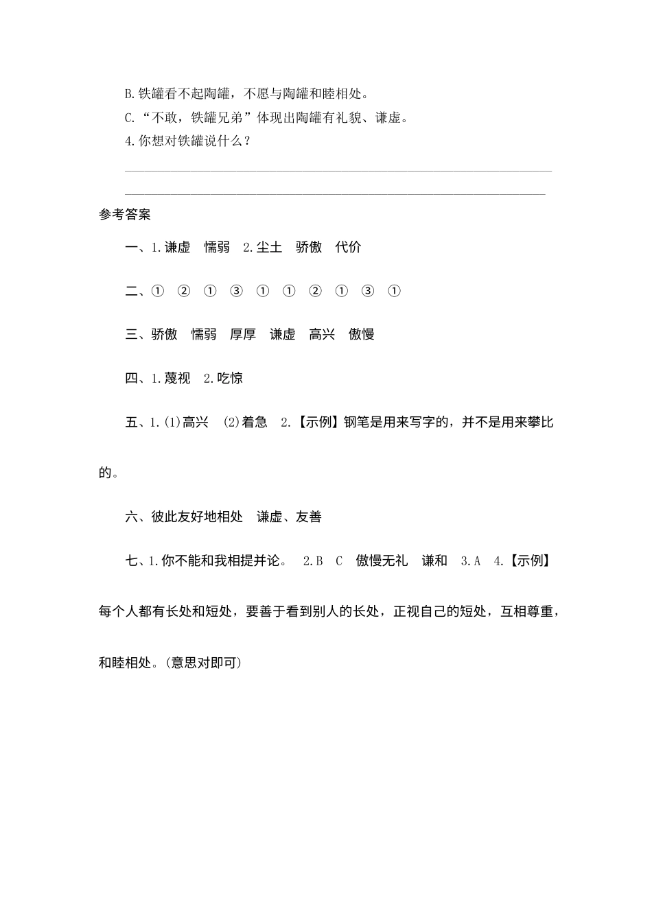 【课时测评】部编版三年级语文下册-6 陶罐和铁罐.doc_第3页