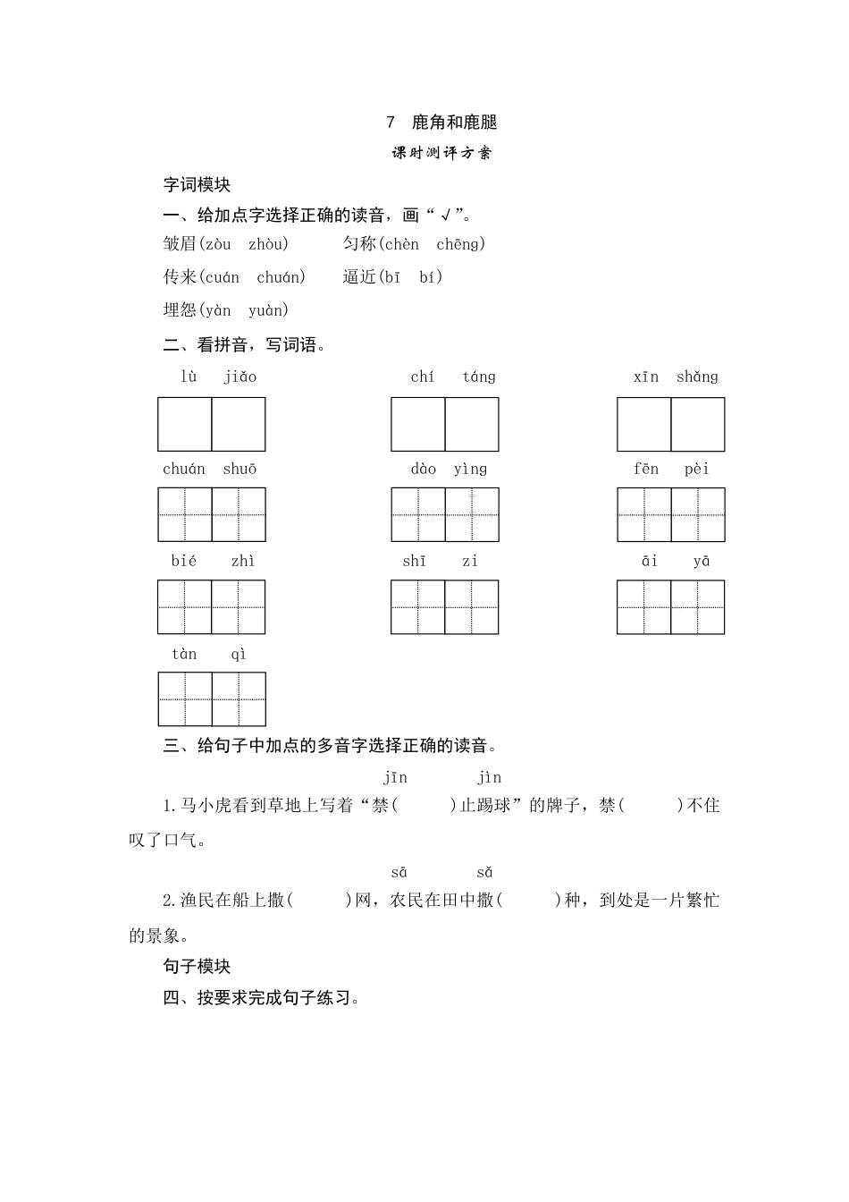 【课时测评】部编版三年级语文下册-7 鹿角和鹿腿.doc_第1页