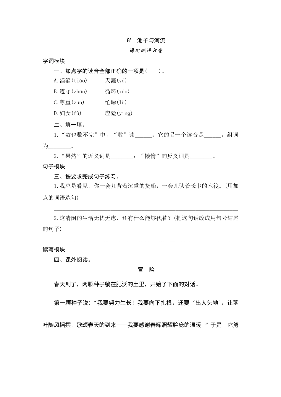 【课时测评】部编版三年级语文下册-8 池子与河流.doc_第1页