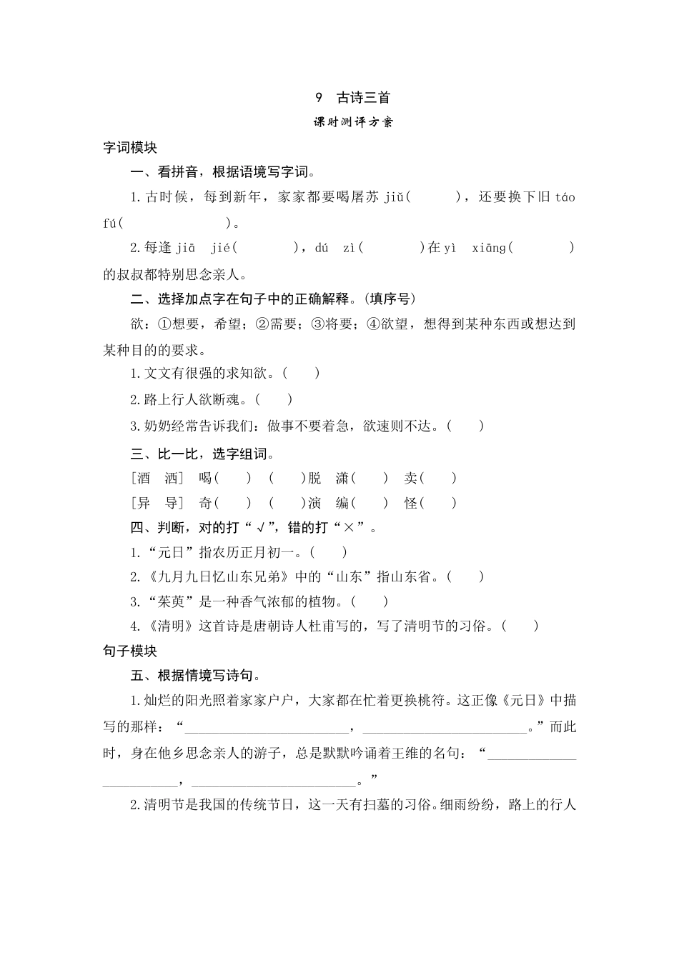 【课时测评】部编版三年级语文下册-9 古诗三首.doc_第1页