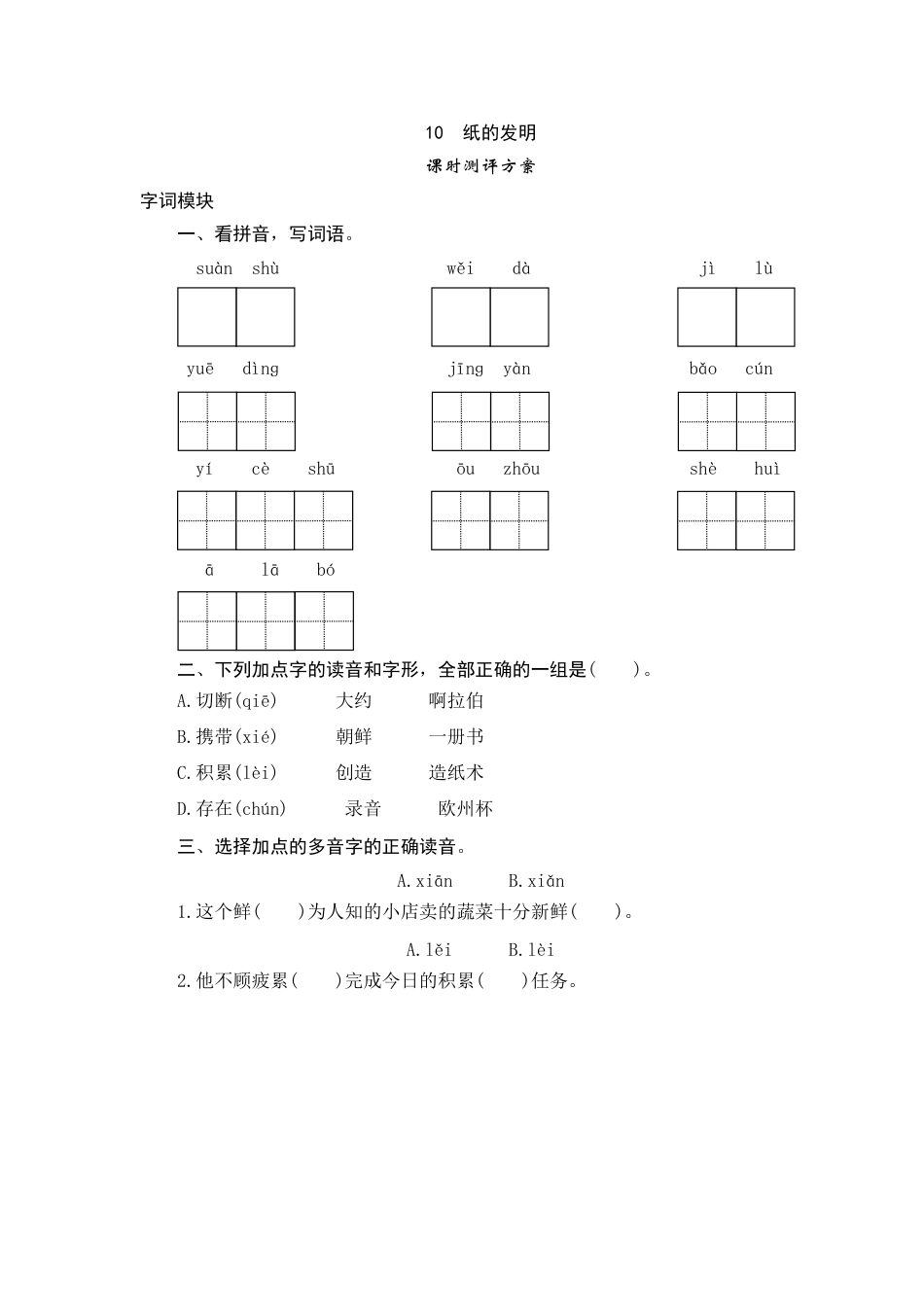【课时测评】部编版三年级语文下册-10 纸的发明.doc_第1页